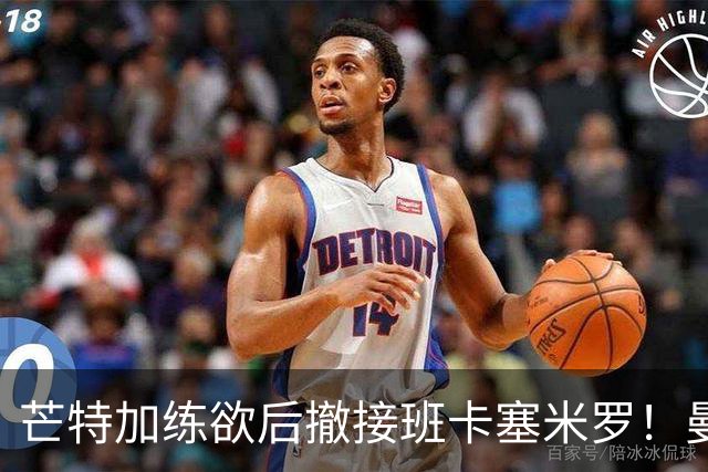 芒特加练欲后撤接班卡塞米罗！曼联愿小亏卖乌加特，其恐已是第五替补